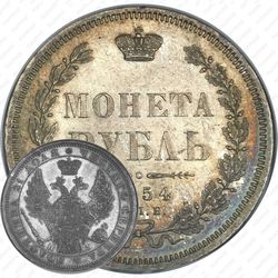 1 рубль 1854, СПБ-HI, венок 7 звеньев