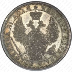 1 рубль 1854, СПБ-HI, венок 7 звеньев - Аверс