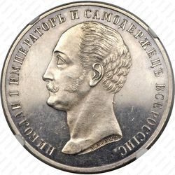 1 рубль 1859, монумент Николая I на коне (плоский чекан) - Аверс