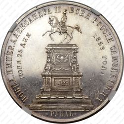 1 рубль 1859, монумент Николая I на коне (плоский чекан) - Реверс