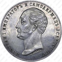 1 рубль 1859, монумент Николая I на коне (выпуклый чекан) - Аверс
