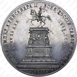 1 рубль 1859, монумент Николая I на коне (выпуклый чекан) - Реверс