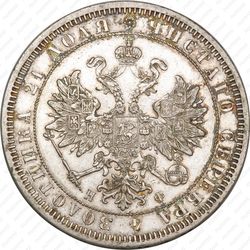 1 рубль 1865, СПБ-НФ - Аверс