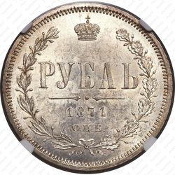 1 рубль 1871, СПБ-НІ - Реверс