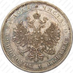 1 рубль 1874, СПБ-НІ - Аверс