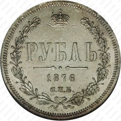 1 рубль 1876, СПБ-НІ - Реверс
