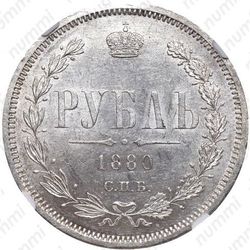 1 рубль 1880, СПБ-НФ - Реверс