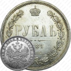 1 рубль 1881, СПБ-НФ, Александр III