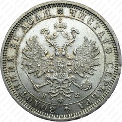 1 рубль 1881, СПБ-НФ, Александр III - Аверс