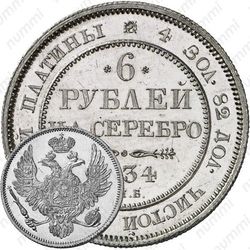 6 рублей 1834, СПБ