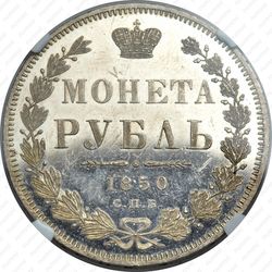 1 рубль 1850, СПБ-ПА, Св. Георгий без плаща - Реверс
