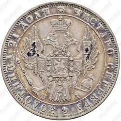 1 рубль 1850, СПБ-ПА, Св. Георгий в плаще - Аверс