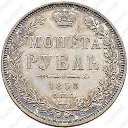 1 рубль 1850, СПБ-ПА, Св. Георгий в плаще - Реверс