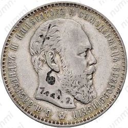 1 рубль 1886, голова большая, гурт гладкий - Аверс