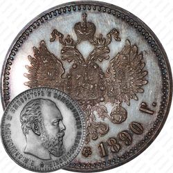 1 рубль 1890, АГ
