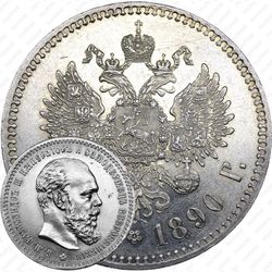 1 рубль 1890, (АГ)