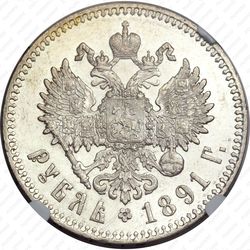 1 рубль 1891, (АГ), голова малая - Реверс