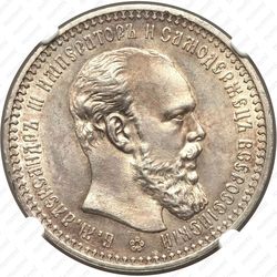 1 рубль 1893, (АГ) - Аверс