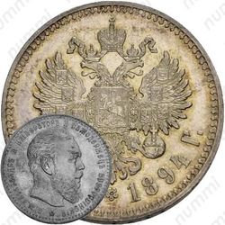 1 рубль 1894, (АГ), голова большая