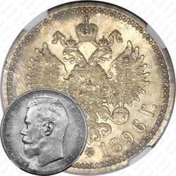 1 рубль 1896, АГ