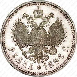 1 рубль 1896 - Реверс