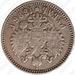 1 рубль 1896, *, соосность сторон 180 градусов (↑↓) - Реверс