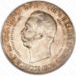 1 рубль 1898, открытие монумента Александру II - Аверс