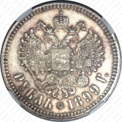 1 рубль 1899, ** - Реверс