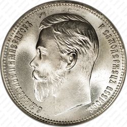 1 рубль 1902, АР - Аверс