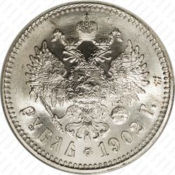1 рубль 1902, АР - Реверс