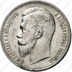 1 рубль 1910, ЭБ - Аверс