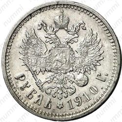 1 рубль 1910, ЭБ - Реверс