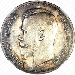 1 рубль 1911, ЭБ - Аверс