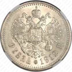 1 рубль 1912, ЭБ - Реверс