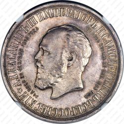 1 рубль 1912, открытие монумента Александру III - Аверс