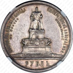 1 рубль 1912, открытие монумента Александру III - Реверс