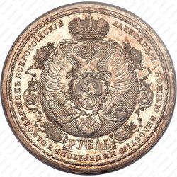 1 рубль 1912, война 1812 года - Аверс