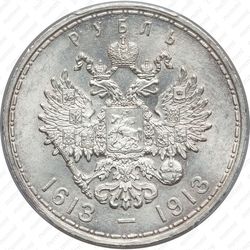 1 рубль 1913, дом Романовых - Реверс