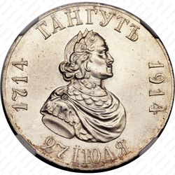 1 рубль 1914, Гангутское сражение - Аверс