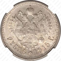 1 рубль 1915, ВС - Реверс