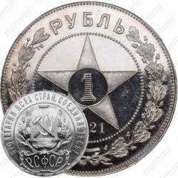 1 рубль 1921, АГ
