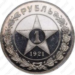 1 рубль 1921, АГ