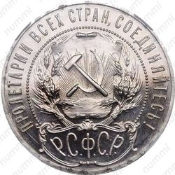 1 рубль 1921, АГ