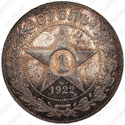 1 рубль 1922, АГ