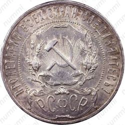 1 рубль 1922, ПЛ
