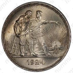1 рубль 1924, ПЛ