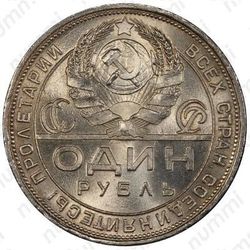 1 рубль 1924, ПЛ