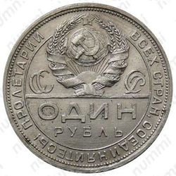 1 рубль 1924, ПЛ, квадратные окна - Аверс