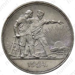 1 рубль 1924, ПЛ, квадратные окна - Реверс