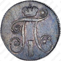 10 копеек 1797, СМ-ФЦ, Редкие - Аверс